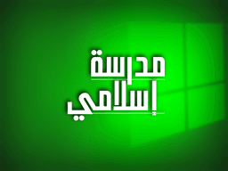 مدرسه اسلامی Islamic school 