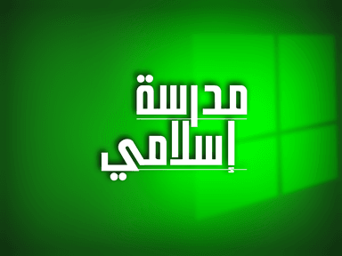 مدرسه اسلامی Islamic school 