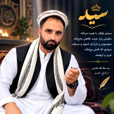 سیدعطاالله هاشمی