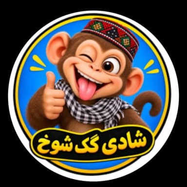 🤣 شادی گک شوخ 🤣