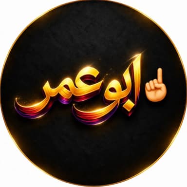 ابو عمر
