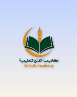 أكاديمية الفتح التعليمية 