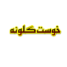 خوست ګلونه