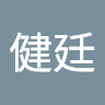 健廷 田