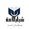جوانان امت