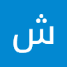 شعیب بهادری