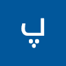 پیمان پیمان