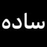 Edrees Amiri