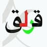 محمد نسیم قرلق