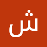 شوخ هلک