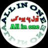 All in one ټول په يوه کی