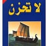 لا تحزن