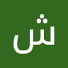 شفیع الاه بیگ زاده