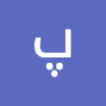 پشتون پشتون