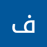 فاده السل