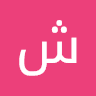 شمس الله شباب