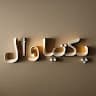 Musawer Ahmadzai