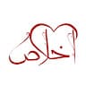 اخلاص Ikhlas
