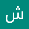 شاکیر شاکری
