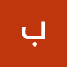 بصیر رحمت زهی