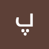 پرویز