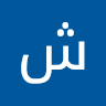 شکرالله فقیردوست