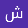 شفیق شفیق