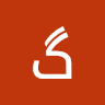 گزمه آرمین
