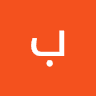 بهترین ها