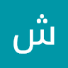 شریف ملکی