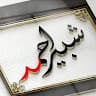 Shabir Ahmad