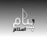 پیام اسلام The message of Islam