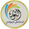 النور اسلامي خپرونې Al Noor Islamic publications