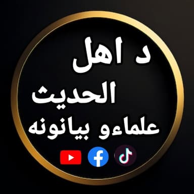 د اهل الحدیث علماءو بیانونه