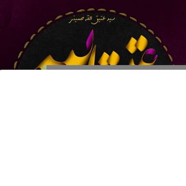 سید عتیق الله حسینی