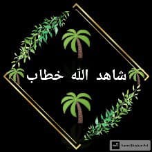 شاهد الله خطاب